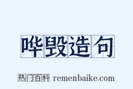 哗毁造句是什么意思的图片